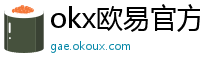 okx欧易官方网站注册